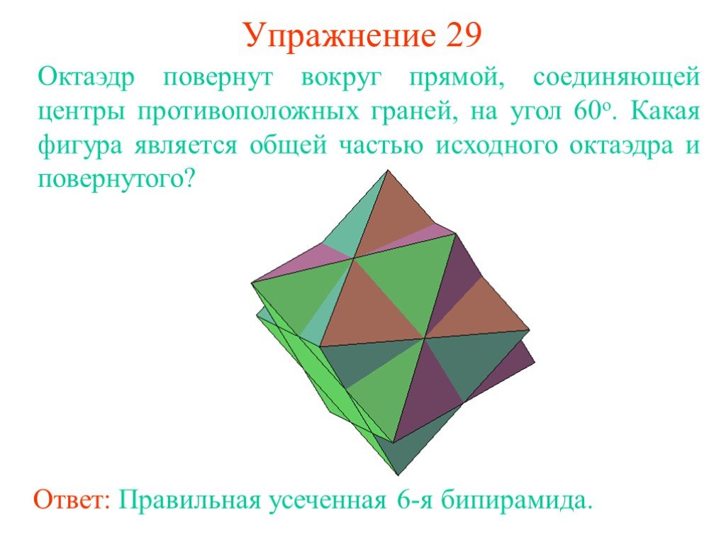 Сколько граней имеет октаэдр. Какая фигура является общей частью. Противоположные грани октаэдра. Какой фигурой является грань. Какие фигуры в пространстве называются фигурами вращения.