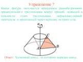 Упражнение 7. Какая фигура получается вращением равнобедренного прямоугольного треугольника вокруг прямой, лежащей в плоскости этого треугольника, перпендикулярной гипотенузе и проходящей через вершину острого угла.