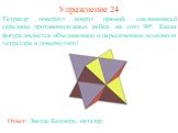 Упражнение 24. Тетраэдр повернут вокруг прямой, соединяющей середины противоположных ребер, на угол 90о. Какая фигура является объединением и пересечением исходного тетраэдра и повернутого?