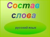 Состав слова русский язык