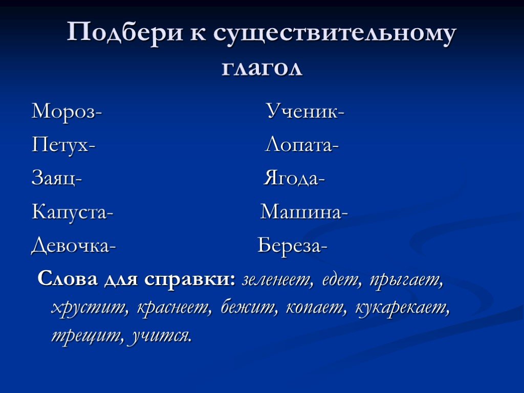Подобрать глаголы к слову русский язык