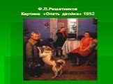 Ф.П.Решетников Картина «Опять двойка» 1952