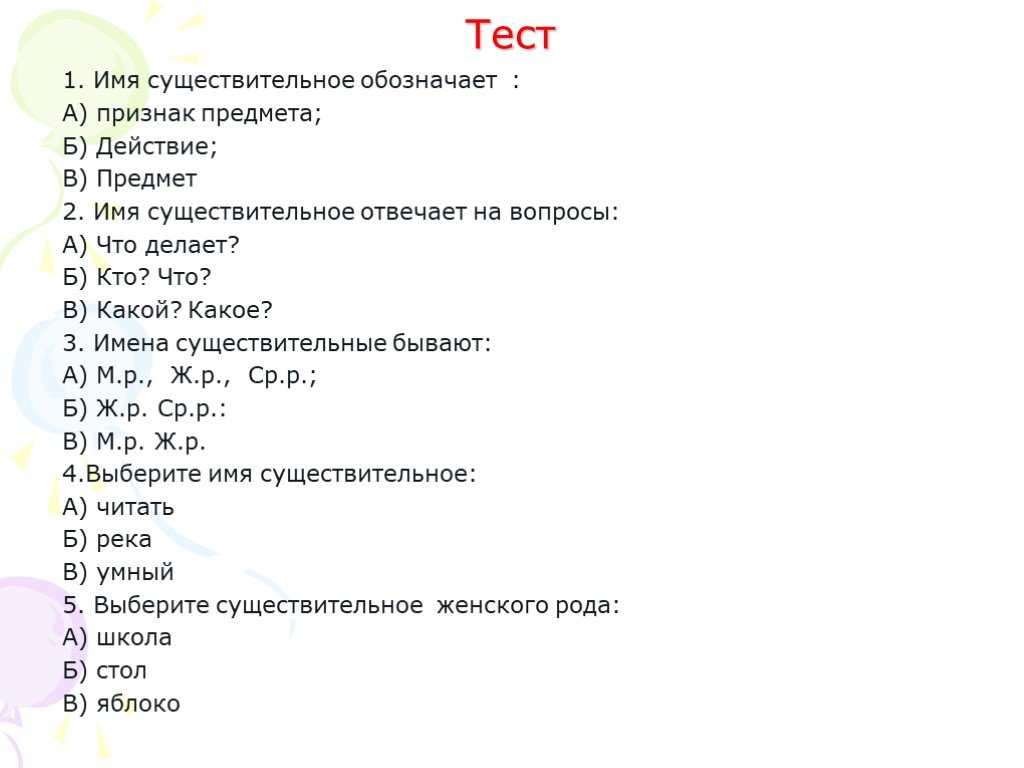 Итоговый тест имя существительное 5 класс. Русский язык 2 класс тест по теме имя существительное. Контрольная работа по имя существительное. Тест по русскому языку про существительное. Контрольная работа по теме имя существительное.
