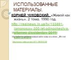 ИСПОЛЬЗОВАННЫЕ МАТЕРИАЛЫ. КОРНЕЙ ЧУКОВСКИЙ. «Живой как жизнь». 2 тома. 1990 год. http://realnews.in.ua/tv/133691-lomonosov-300-let-odinochestva-pitomec-dissidentov-2011-satrip.html. http://www.et-cetera.ru/main/creators/authors/8644. http://www.knigomama.ru/about-authers/about-authers_39.html. http: