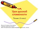 Урок русской словесности. Письмо (2 класс). Мокина Екатерина Григорьевна Учитель начальных классов МОУ «Остроженская средняя общеобразовательная школа»