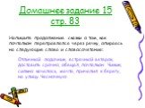 Домашнее задание 15 стр. 83. Напишите продолжение сказки о том, как почтальон переправлялся через речку, опираясь на следующие слова и словосочетания: Отличный лодочник, встречный ветерок, доставить срочно, обещал, почтальон Чижик, сильно качалось, мачта, причалил к берегу, на улицу Чесночную.