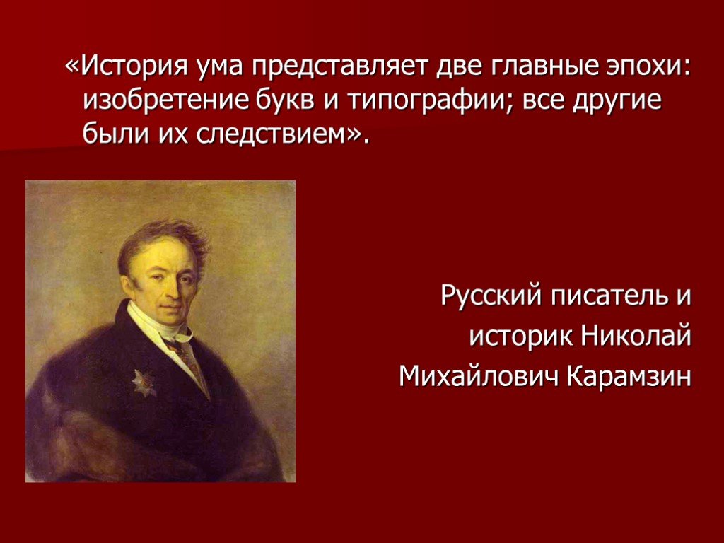 Рассказ уме. Две главные эпохи изобретение букв и типографии. Историография об эпохе Николая 1. Исторические умы России. Умы в истории.