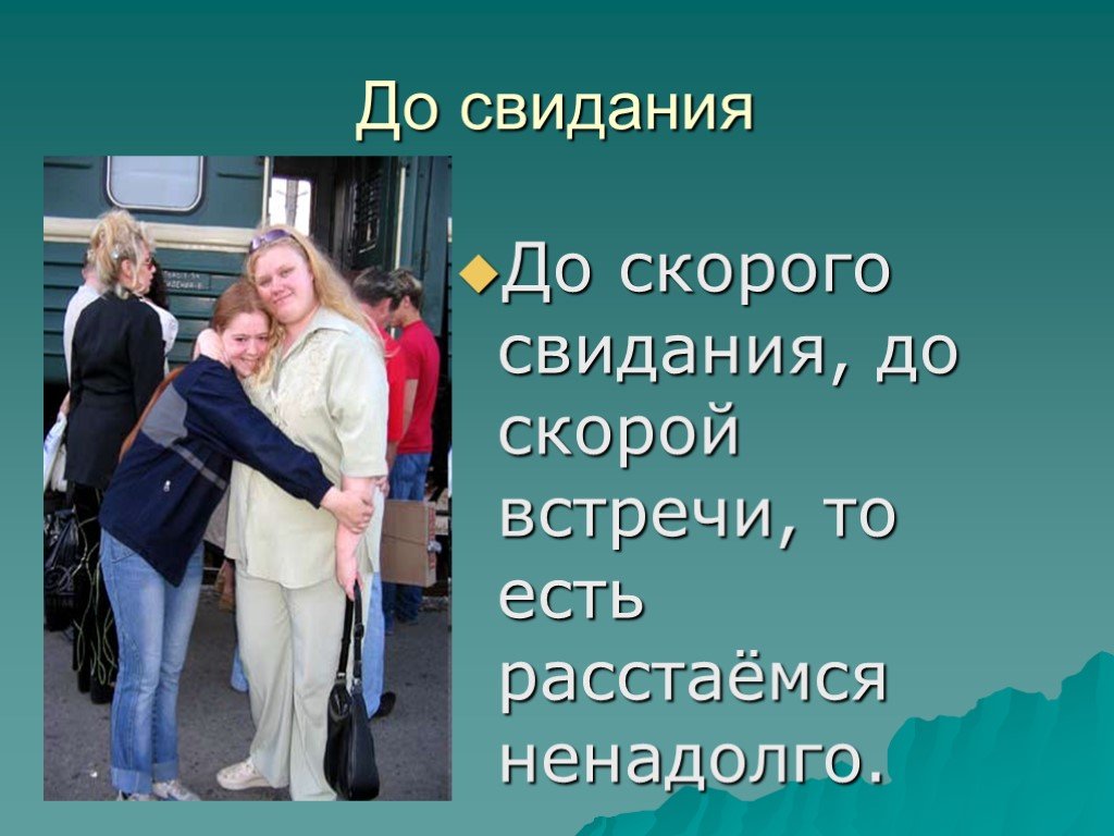 Скорую встречу. До скорого свидания. До скорого. Досвидание море до скорой встречи. До скорой встречи цитаты.