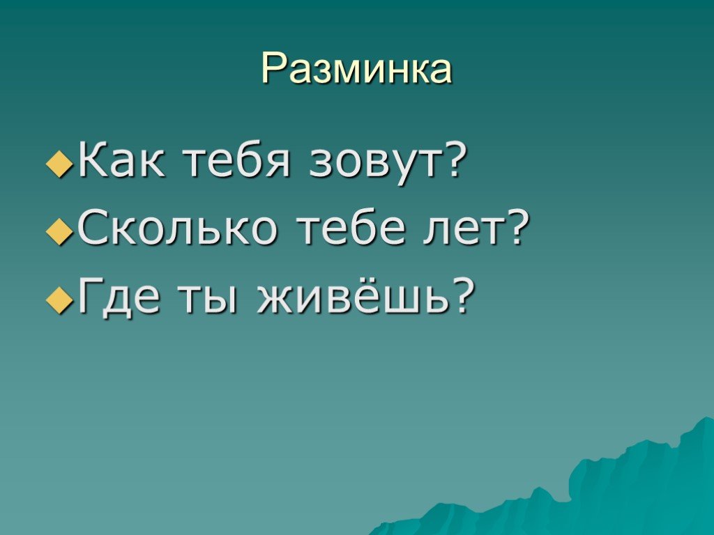 Откуда сколько. Как тебя зовут сколько тебе лет. Как по английски где ты живешь. Как тебя зовут картинка. Как тебя зовут ? Вопросы.