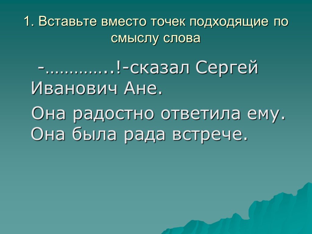 Радостно отвечает. Презентация волшебные слова. Вставьте вместо точек подходящие по смыслу слова 1. Волшебные слова презентация 5 класс. Презентация волшебные слова 8 вид.