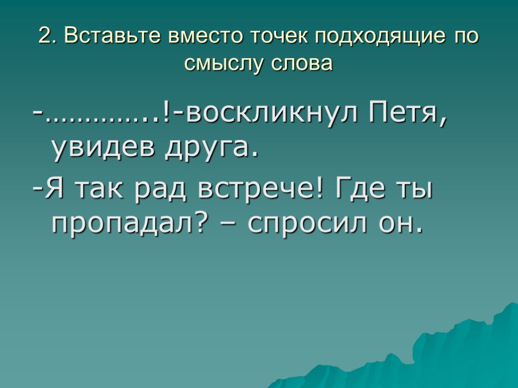 Презентация волшебный мир слов. Волшебные слова презентация. Вместо точек вставьте подходящие по смыслу слова. Слово воскликнул что это. Рад встрече. Спросил.