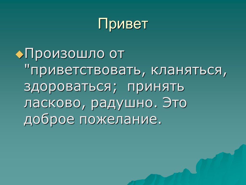 Волшебные слова презентация 5 класс. Радушность. Радушно значение. Что обозначает слово радушный.