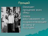 Прощай. Означает прощение всех обид; перед расставанием, не подразумевающим встречу в будущем.