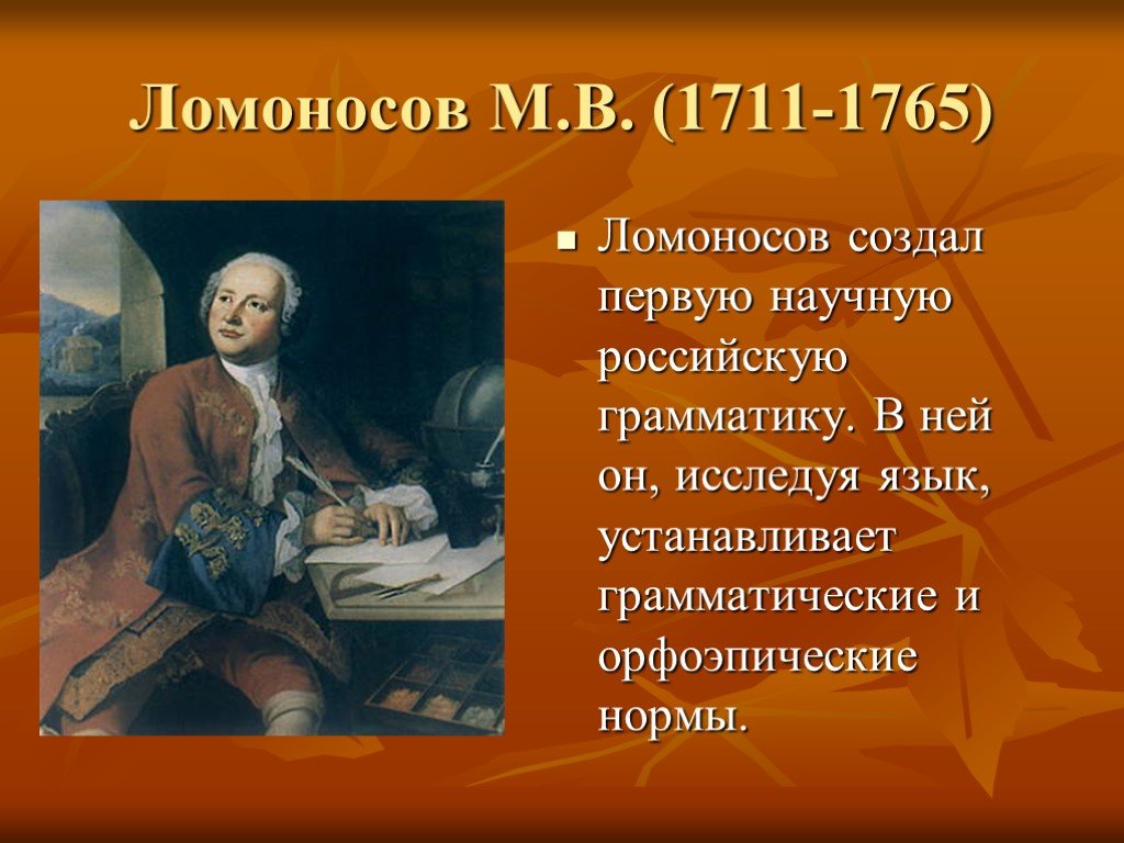 Типы штилей. Ломоносов 1711-1765. Классификация частей речи Ломоносова. Стили Ломоносова.