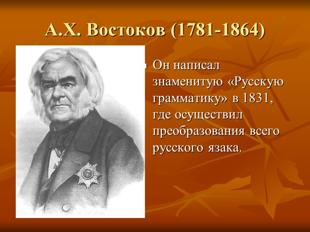 А х востоковым. А. Х. Востоков (1781 – 1864). Выдающиеся ученые русисты.