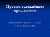 Простое осложнённое предложение. Урок русского языка в 11 классе Учитель: Таранова В.А.