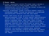 2. Анализ текста. Я не делал решительно ничего. По целым часам я смотрел в свои окна на небо, на птиц, на аллеи, читал всё, что привозили мне с почты, спал. Иногда я уходил из дому и до позднего вечера бродил где-нибудь. Однажды, возвращаясь домой, я нечаянно забрёл в какую-то незнакомую усадьбу. Со