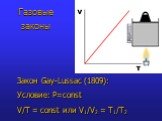 Закон Gay-Lussac (1809): Условие: P=const V/T = const или V1/V2 = T1/Т2