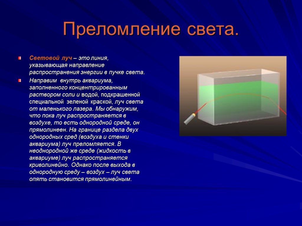 Световое излучение это. Преломление света. Преломление лучей света в воде. Преломление лазерных лучей. Преломление света опыт.