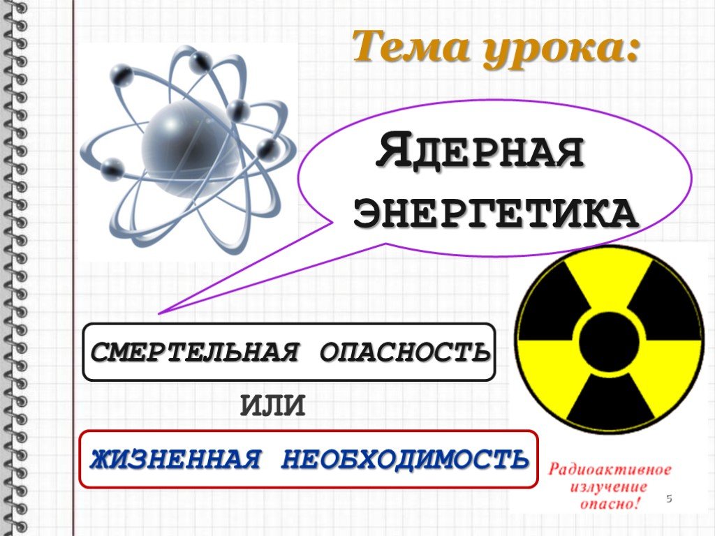 Физика 9 класс атомная энергетика. Атомная Энергетика. Ядерная Энергетика. Ядерная Энергетика это в физике. Атомный урок презентация.