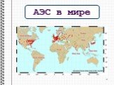 АЭС в мире. в 31 стране мира 194 станции 436 энергоблока Суммарная мощность около 370 ГВт