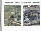 Чернобыль (СССР). и Фукусима (Япония)