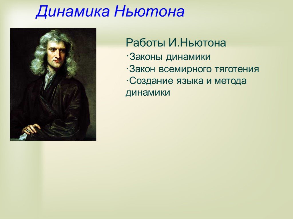 Динамика Ньютона. Презентация работы Ньютона. Первый закон динамики Ньютона. Взаимодействия в физике.