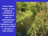Речка берет начало в 2 км севернее с.Коммуна в Тимарцевом лесу от выбивающих родников. Пробегая путь 5 км, она огибает с. Елшанку с трех сторон.
