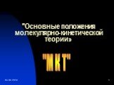 03.06.2019. "Основные положения молекулярно-кинетической теории». "М К Т"