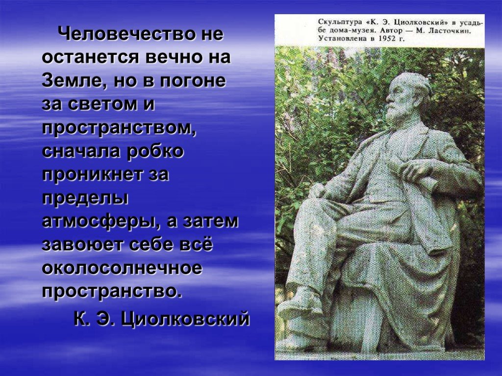 Остается вечным. Циолковский золотой век. Циолковский человечество не останется вечно на земле. Циолковский говорил. Циолковский об объединении людей.