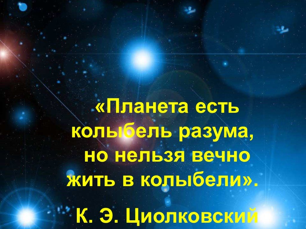 Вселенная стих. Планета есть колыбель разума но нельзя вечно жить в колыбели. Планета есть колыбель разума. Цитаты про астрономию. Высказывания афоризмы астрономия.