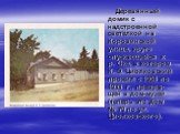 Деревянный домик с надстроенной светёлкой на Коровинской улице, круто спускающейся к р. Оке, в котором К. Э. Циолковский прожил с 1904 по 1933 г., превра-щён в дом-музей (теперь это дом № 79 по ул. Циолковского).