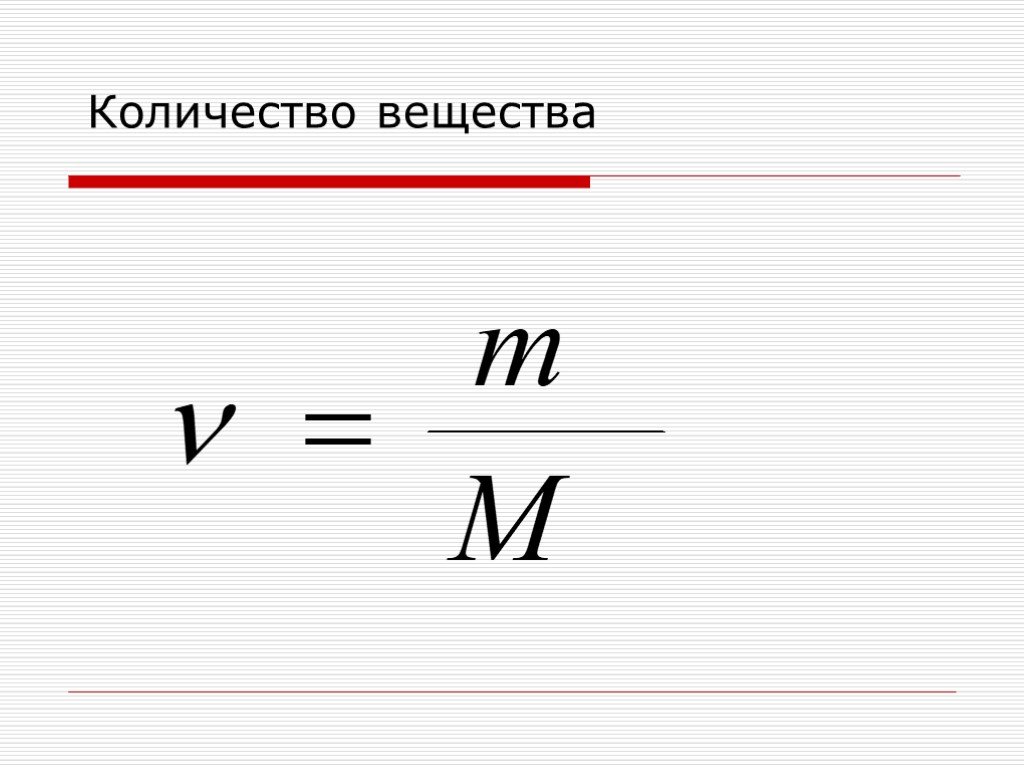 Нахождение количества вещества. Формула количества вещества в химии. Формула количества вещества в физике. Количество вещества формула. Кол-во вещества.