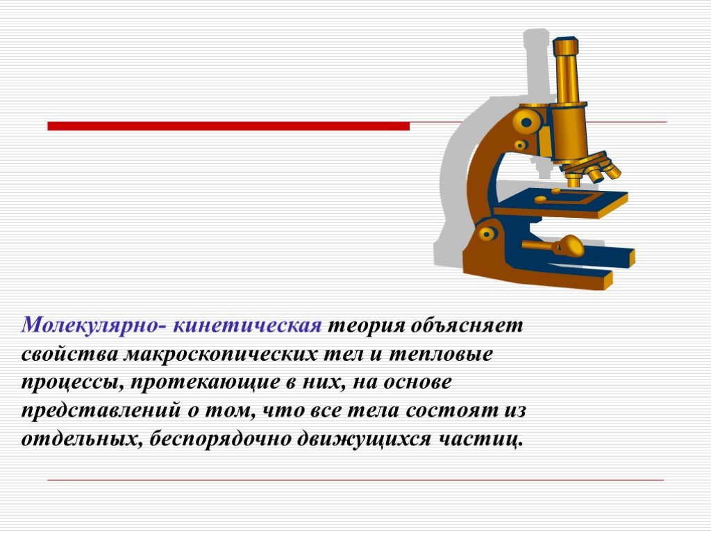 Каталог мкт. Макроскопические процессы это. Макроскопические тела физика. Макроскопическая физика слайды для презентации. Макроскопические свойства.