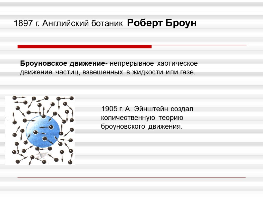 Движение частиц взвешенных в жидкости ученый. Теория броуновского движения Эйнштейна. Статистическая теория броуновского движения. Броуновское движение Эйнштейн. Броуновское движение формула.