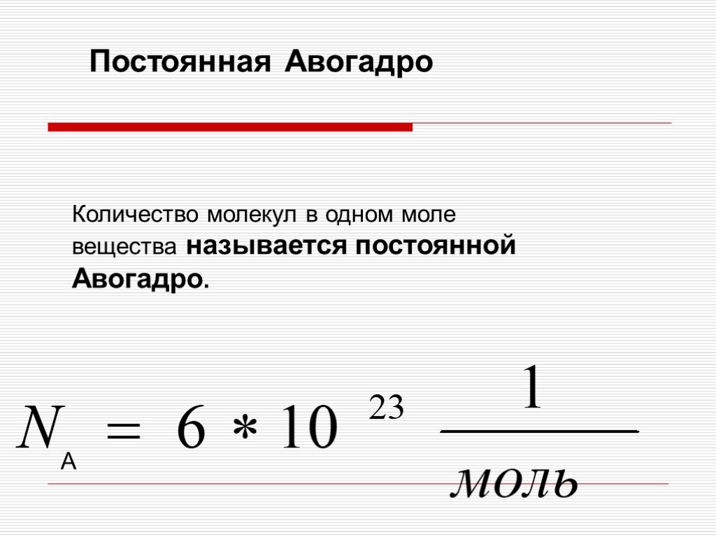 Количество вещества постоянная авогадро