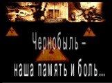 Чернобыль – наша память и боль…