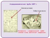 Аэродинамическая труба 1897 г. Эксперименты с аэродинамической трубой заложили основу практической аэродинамики. Описание установки. Набор тел для опытов