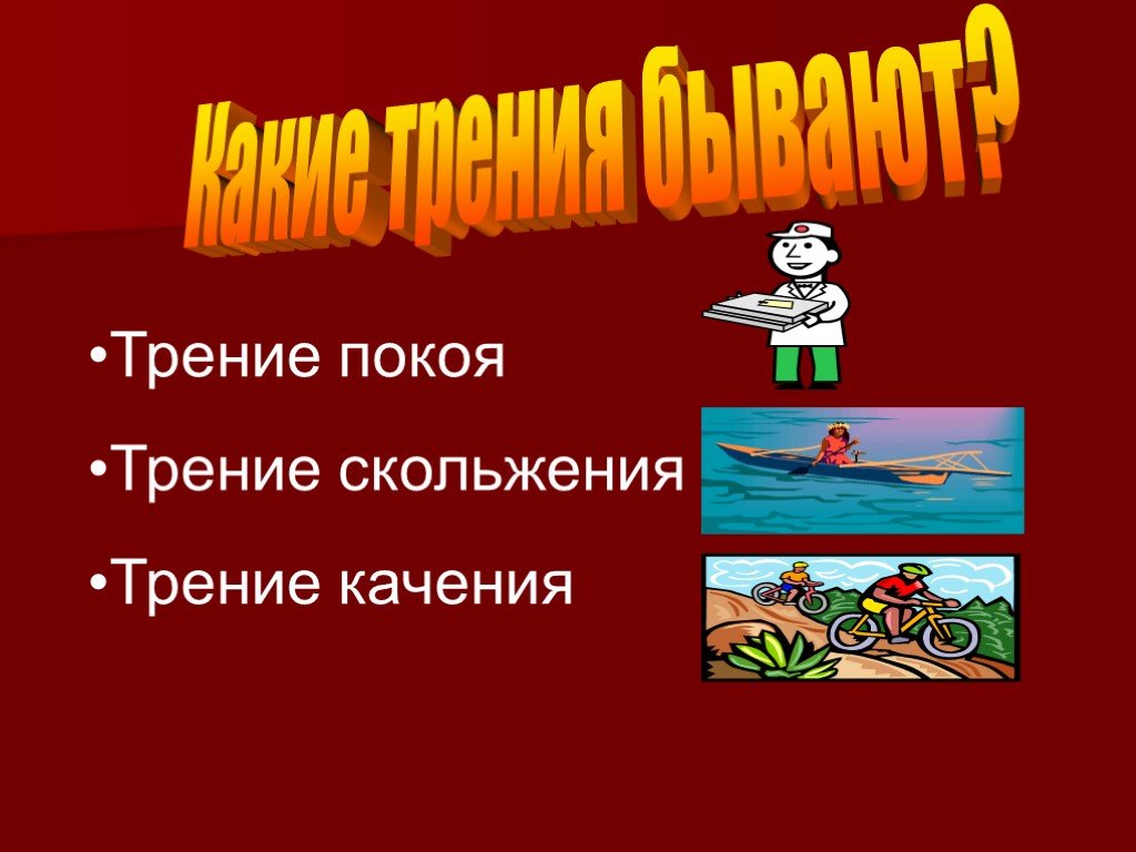 Проект по физике 7 класс. Вездесущее трение презентация. Трение 7 класс. Проект на тему трения. Вездесущее трение 7 класс презентация.