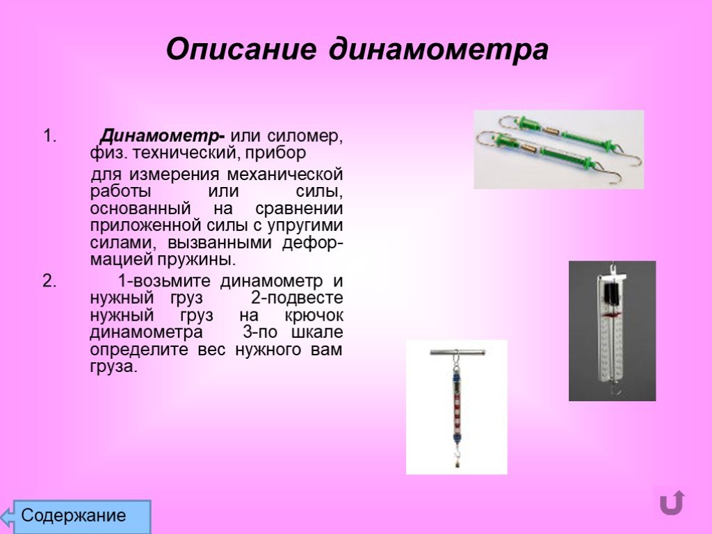 Каким физическим прибором. Прибор для измерения механической работы. Прибор для измерения механической работы в физике. Динамометр. Динамометр это прибор для измерения.