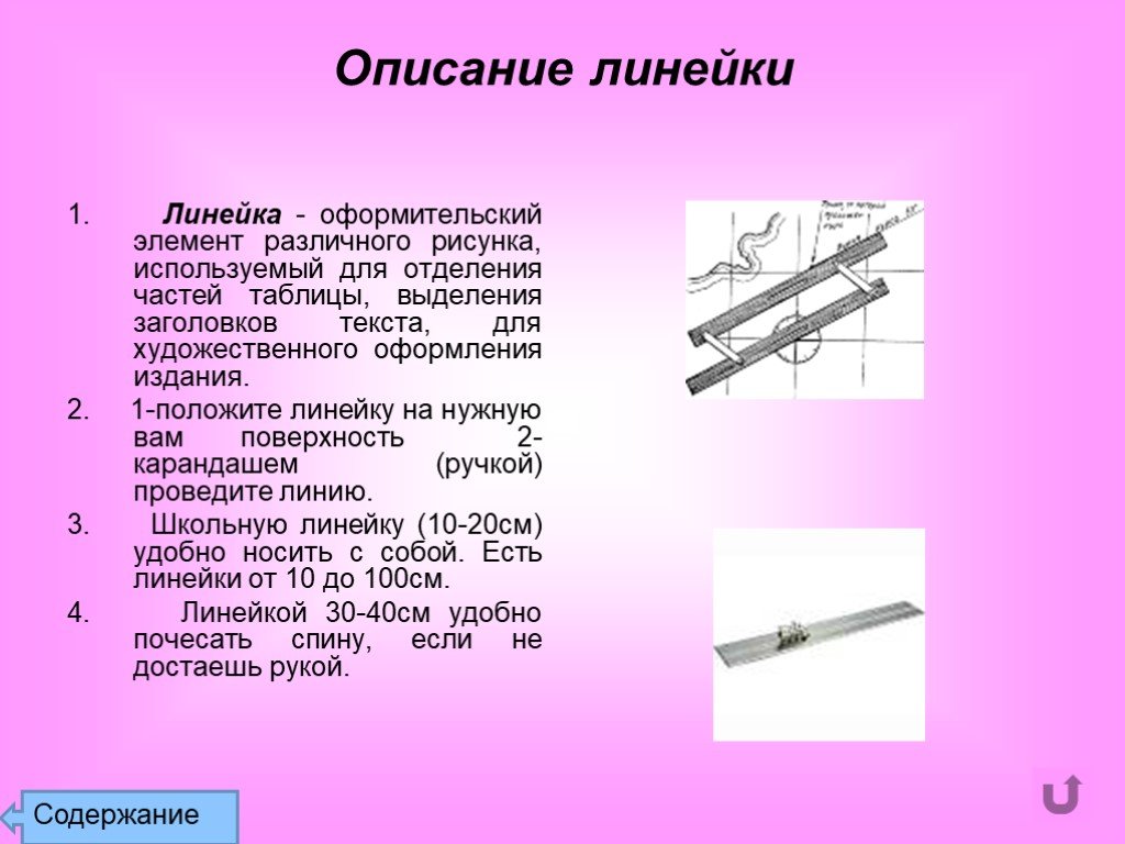 Описание 100. Описание линейки. Описание предмета линейка. Описание прибора линейка. Линейка физический прибор.