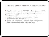 Список использованных источников: «http://www.moluch.ru/archive/50/6335/» Дата обращения: 6.04.15 «https://ru.wikipedia.org/wiki/Смуров,_Александр_Антонович» Дата обращения: 6.04.15 Зингерман А. С. «Механизм и теория пробоя твёрдых диэлектриков» УФН, 507с. (1952г.) Чуенков В. А. «Современное состоян