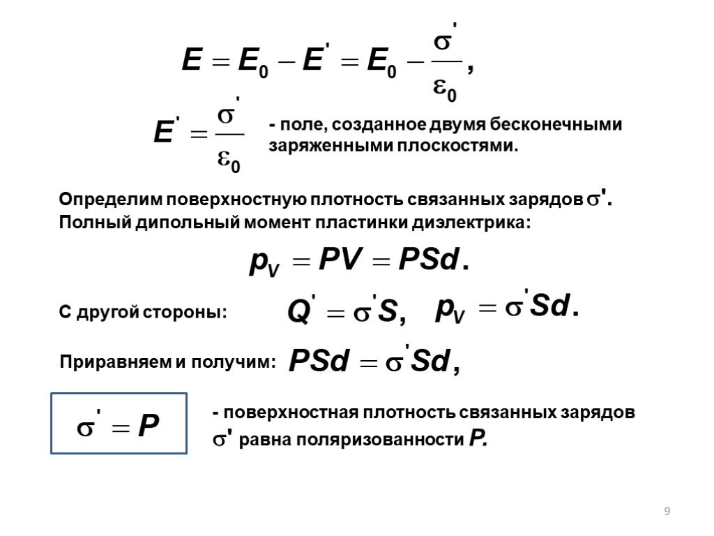 Поверхностная плотность связанных зарядов на диэлектрике. Поверхностная плотность связанных зарядов формула. Поверхностная плотность связанных зарядов на диэлектрике формула. Плотность связанных зарядов на поверхности пластин.