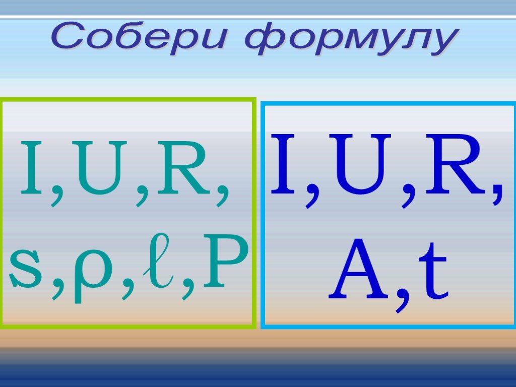 Собери формулу. Собери формулу физика. Собери формулы презентация. Собрать по формуле.