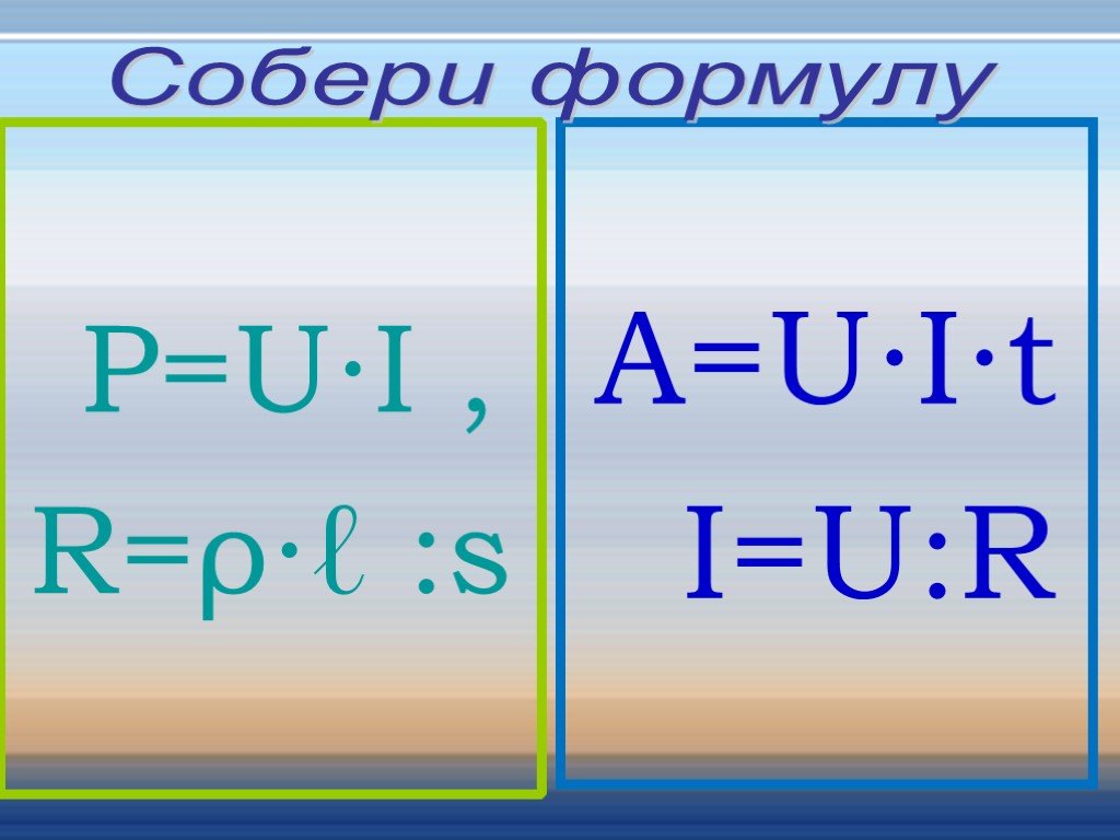 Собери формулу. Электрические явления все формулы. Все формулы раздела 