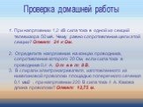 1. При напряжении 1,2 кВ сила тока в одной из секций телевизора 50 мА. Чему равно сопротивление цепи этой секции? Ответ: 24 к Ом. 2. Определите напряжение на концах проводника, сопротивление которого 20 Ом, если сила тока в проводнике 0,4 А. О т в е т: 8 В. 3. В спирали электронагревателя, изготовле