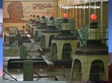 Машинный зал Колымской ГЭС. Гидрогенераторы