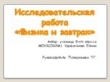 Исследовательская работа «Физика и завтрак». Автор: ученица 9 «г» класса МОУЗСОШ№1 Удовиченко Елена Руководитель: Пожарицкая Т.Г.