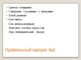 Правильный завтрак №2. Гречка отварная Говядина тушенная с овощами Хлеб ржаной Коктейль: Сок апельсиновый; Ломтики любых фруктов; Лед (минеральная вода).