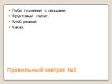 Правильный завтрак №3. Рыба тушенная с овощами; Фруктовый салат; Хлеб ржаной Какао.